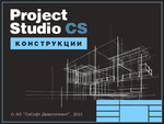 Project Studio CS Конструкции v.7.x, сетевая лицензия, серверная часть