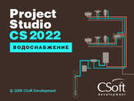 Project Studio CS Водоснабжение, Subscription (1 год)