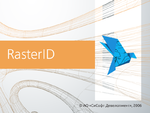 RasterID 3.x -> RasterID 3.6 c дополнительным модулем распознавания (ABBYY FineReader 9.0), сетевая лицензия, серверная часть, Upgrade