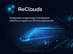 цифровая платформа ReClouds (2.x (Поверхности), локальная лицензия (1 год))