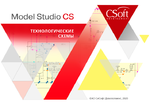 Логотип Релиз 2020 года: расширение возможностей программного комплекса Model Studio CS Технологические схемы