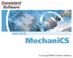 Логотип Семейство продуктов mechanics 6 поддерживает платформы AutoCAD 2008 и Autodesk Inventor 2008