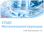 СПДС Металлоконструкции (2023.x, сетевая лицензия, серверная часть (1 год))