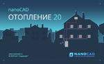 Логотип Выход nanoCAD Отопление 20.0