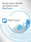 Выход новых версий программ серии PlanTracer