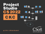 Project Studio CS СКС 2022